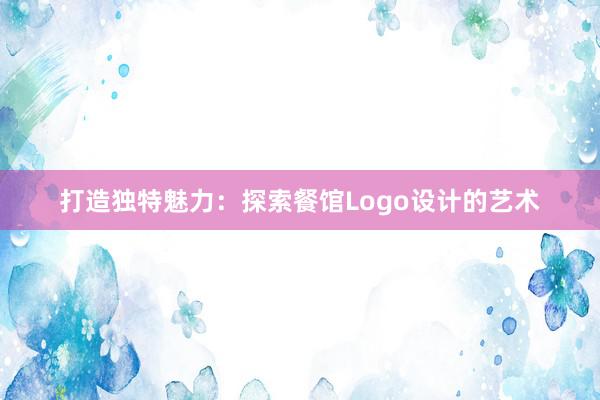 打造独特魅力：探索餐馆Logo设计的艺术